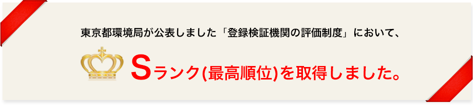 東京都環境局が公表しました「登録検証機関の評価制度」において、 Sランク(最高順位)を取得しました。